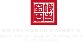 在线免费插艹视频深圳市城市空间规划建筑设计有限公司